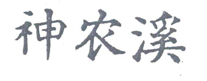 神农溪