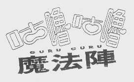 咕噜咕噜魔法阵   GURU GURU