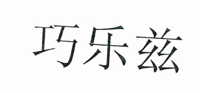 巧乐兹
