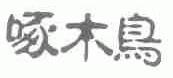 啄木鸟