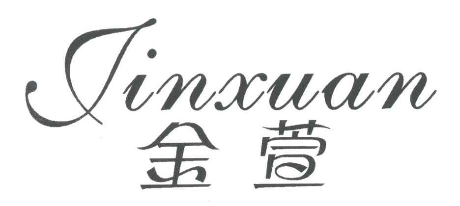 金萱