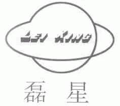 磊星