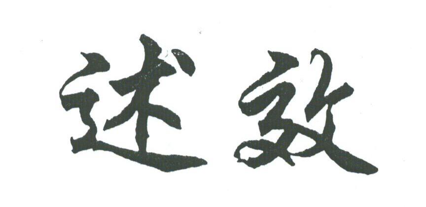 述效