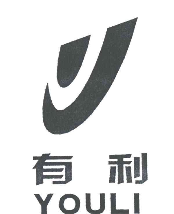 有利