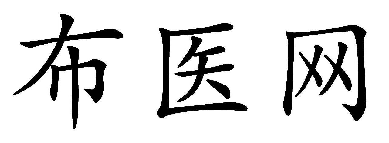 布医网