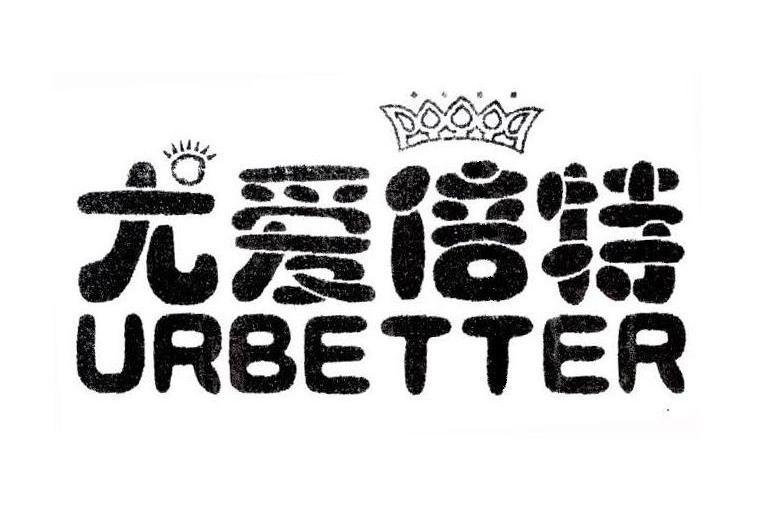尤爱倍特 URBETTER