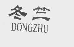 冬竺