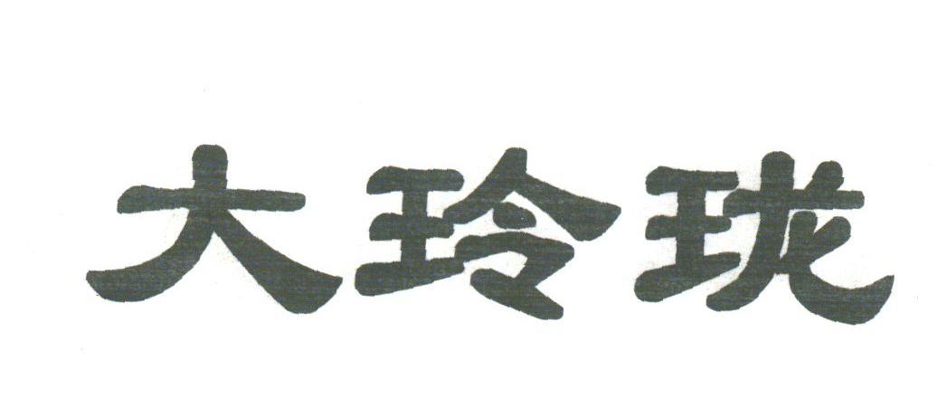 大玲珑