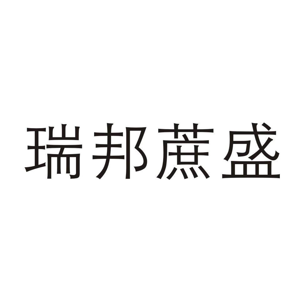 瑞邦蔗盛