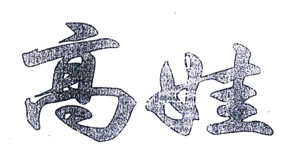 高娃