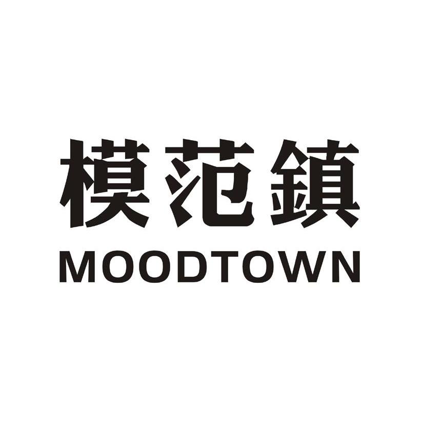 模范镇 MOODTOWN