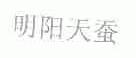 明阳天蚕