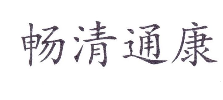 畅清通康