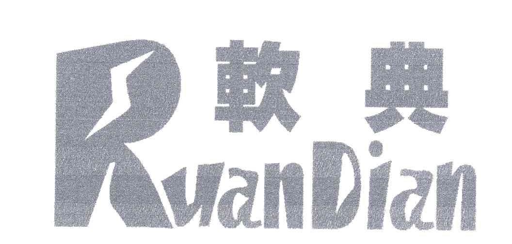 软典