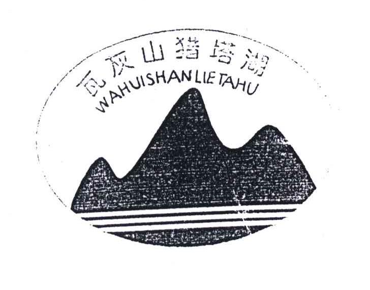 瓦灰山猎塔湖