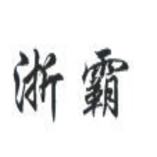 浙霸