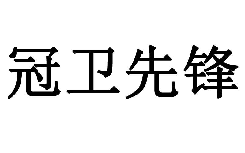 冠卫先锋