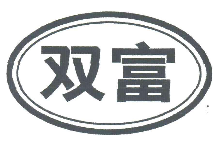 双富