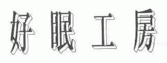 好眠工房