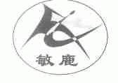 敏鹿