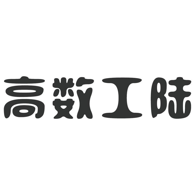 高数工陆