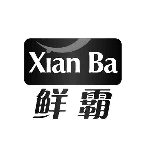 鲜霸