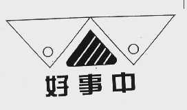 好事中
