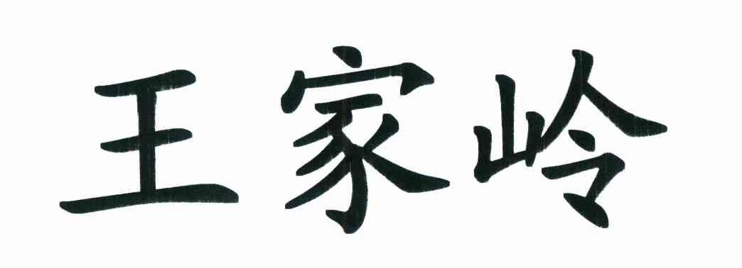 王家岭