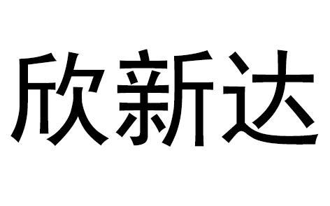 欣新达