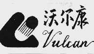 沃尔康  VULCAN