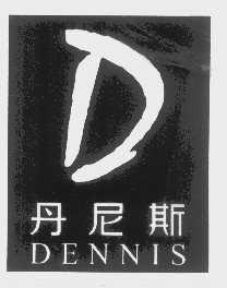 丹尼斯   DENNIS