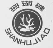 珊瑚礁