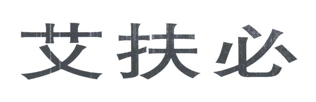 艾扶必