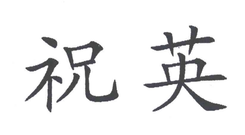 祝英