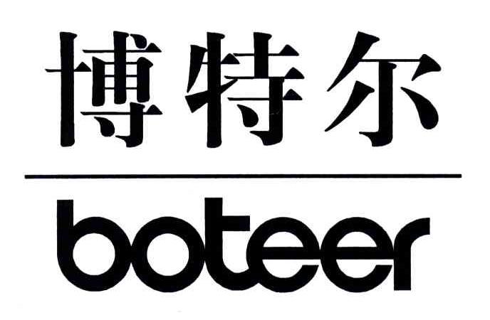 博特尔BOTEER