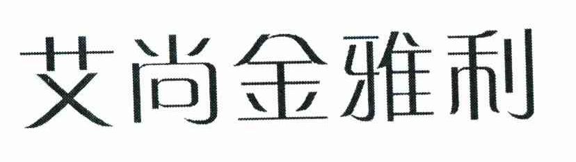 艾尚金雅利