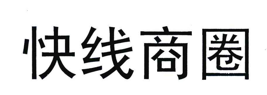 快线商圈