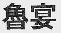 鲁宴