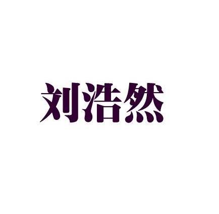 刘浩然