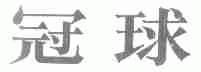 冠球