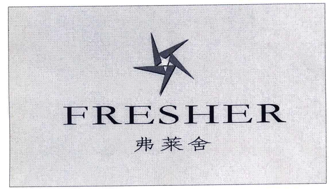 弗莱舍;FRESHER