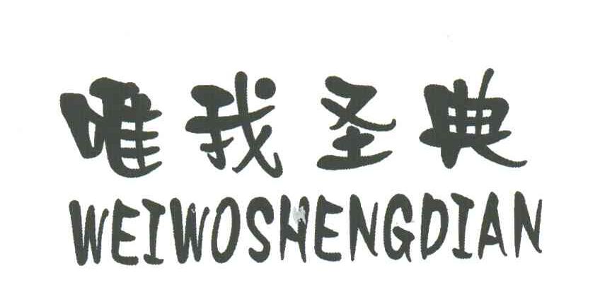 唯我圣典