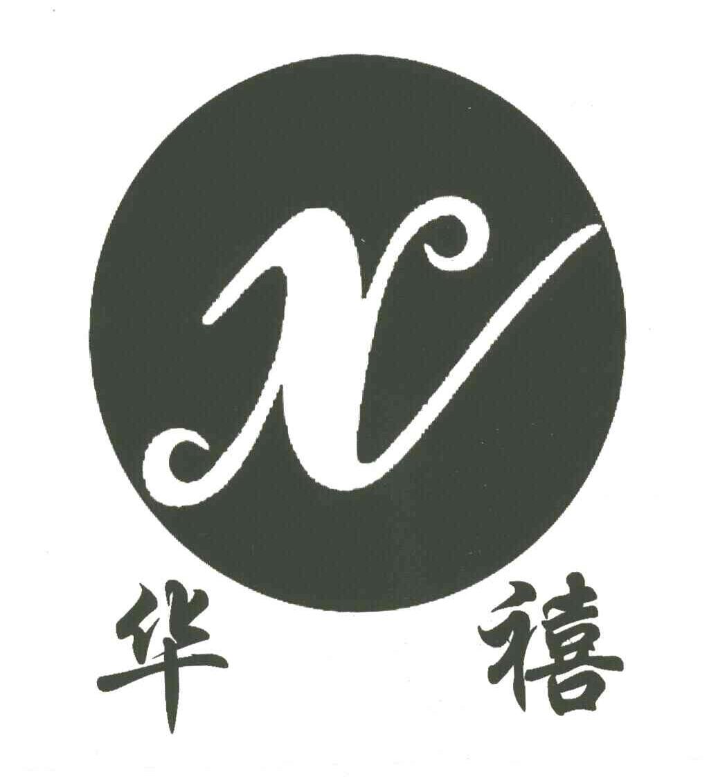 华禧;X