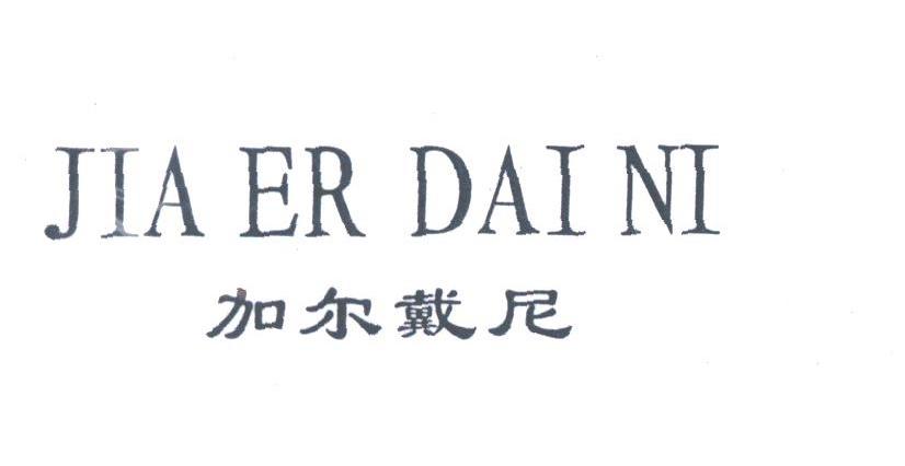 加尔戴尼