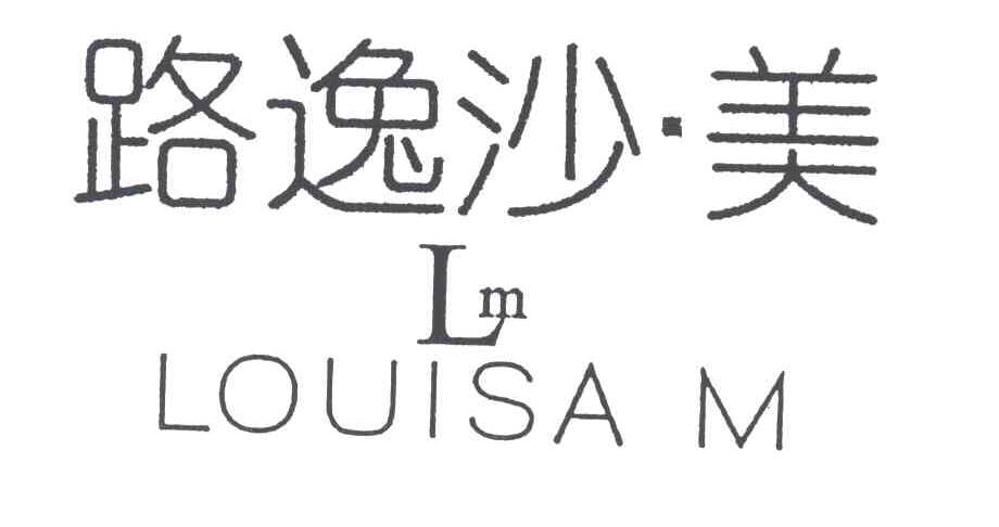 路逸沙美