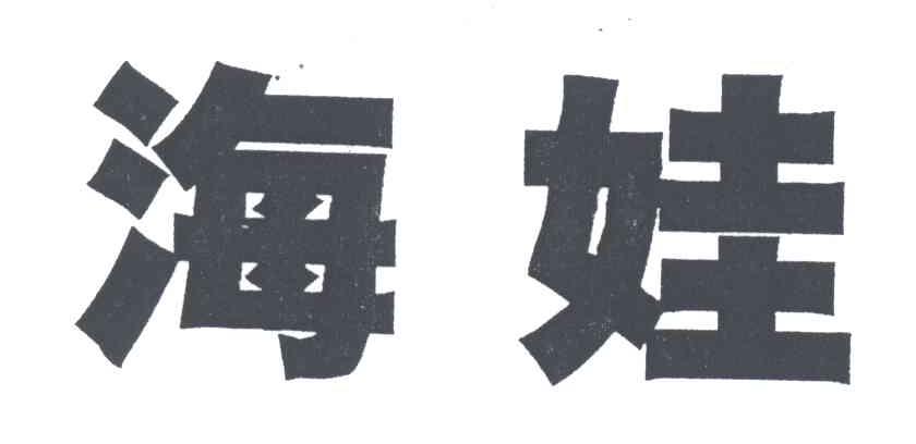 海娃