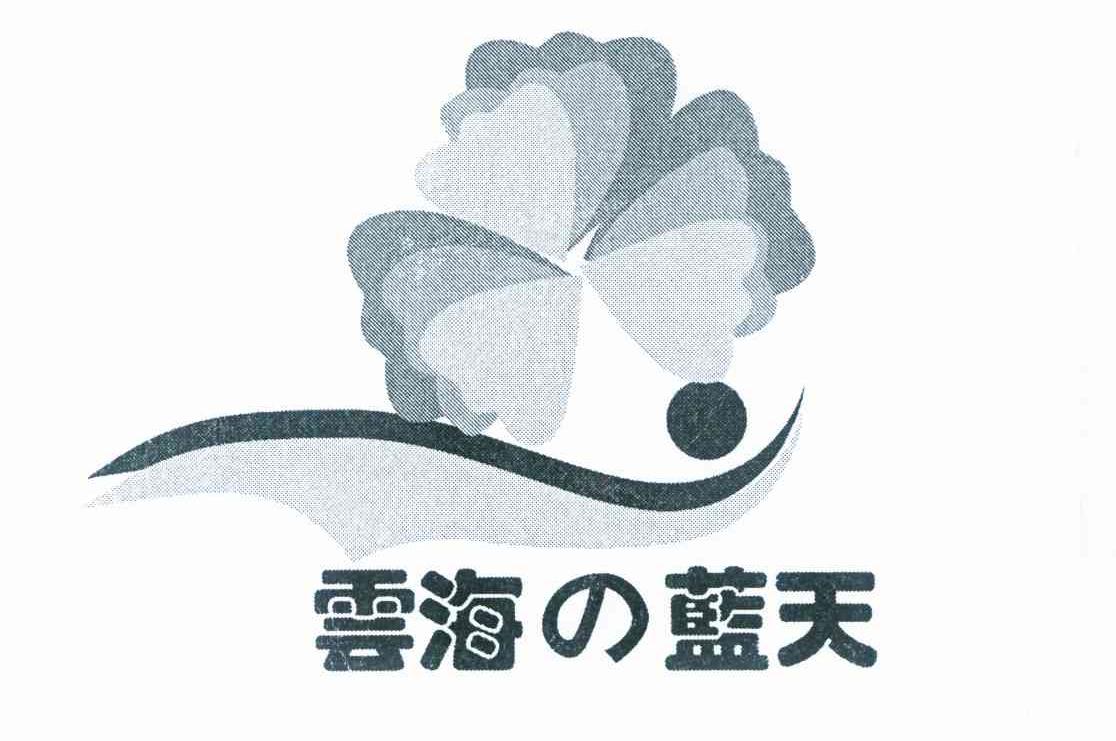 云海蓝天