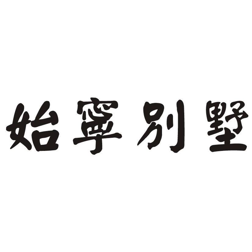 始宁别墅