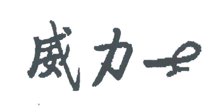威力士