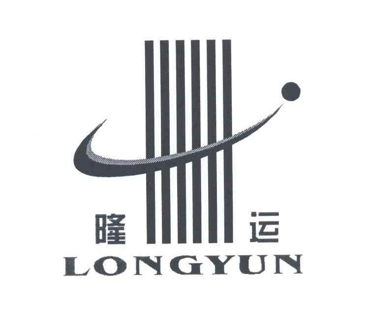隆运